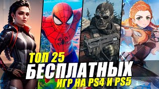 ТОП 25 ЛУЧШИХ БЕСПЛАТНЫХ ИГР НА PS4 И PS5 [upl. by Aredna88]