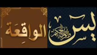 تكرار سورتي يس والواقعة 11 مره YassinAl Waqiaa 11 times  القارئ عبد الرحمن الماجد [upl. by Aletha]