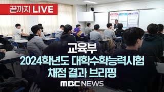 교육부 2024학년도 대학수학능력시험 채점 결과 브리핑  끝까지LIVE MBC 중계방송 2023년 12월 07일 [upl. by Grimaud]