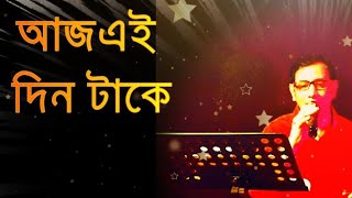 আজ এই দিন টাকে  আমিই সুজন  Aaj Ei Din Take Covered by Sujan  Amii Sujan [upl. by Etta]