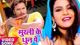 सुपरहिट कृष्ण भजन  Khesari Lal Yadav  मुरली के धुन सुनके  Bhojpuri Krishna Bhajan WaveMusicIndia [upl. by Slocum]