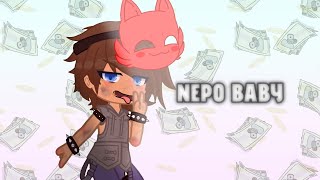 Nepo Baby  Gacha Life 2  Gacha Club  FNaF  Past Michael Afton [upl. by Margarethe]