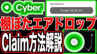 【ラッキーエアドロ】入れてただけでもらえる『Cyber』エアドロシーズン2初期報酬【仮想通貨】【BTC】【ETH】 [upl. by Sasha]