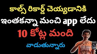 Best calls recording app for Android mobile in telugu [upl. by Skutchan]