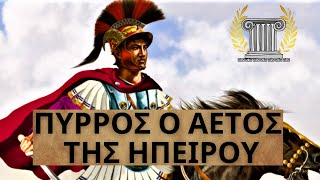 Πύρρος ο ΑΕΤΟΣ Βασιλιάς της Ηπείρου  Unofficial Ιστορικός [upl. by Mlehliw]