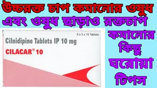 Cilacar 10 mg tablet review bengaliCilacar 10 mg Cilnidipine 10 mg tabletCilacar tablet benefit। [upl. by Inger]