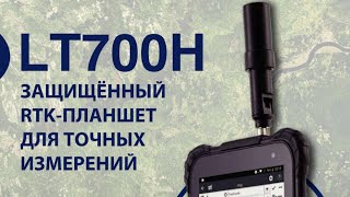 Уникальный ГНСС планшет для РТК PrinCe LT700H [upl. by Kaazi]