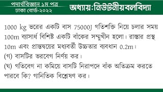 নিউটনীয় বলবিদ্যা বোর্ড প্রশ্ন সমাধান  ঢাকা বোর্ড ২০২২  Board Question Solution  Dhaka Board [upl. by Nesyaj]