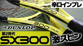 【テニス】日本最速ラケットインプレ！第2世代SX300使ってみた！DUNLOP（ダンロップ）〈ぬいさんぽTennis〉 [upl. by Sikram921]