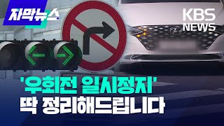 자막뉴스 헷갈리시죠…우회전 일시정지 딱 정리해드립니다  KBS 20230428 [upl. by Anhcar]