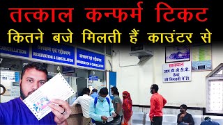 Railway Counter Se Tatkal Confirm Ticket Kaise Book Kare Tatkal Ticket Timing amp Token Number [upl. by Simpkins]