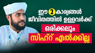 ഈ 2 കാര്യങ്ങൾ ജീവിതത്തിൽ ഉള്ളവർക്ക് ഒരിക്കലും സിഹ്റ് ഏൽക്കില്ല  sihr malayalam [upl. by Hernando]