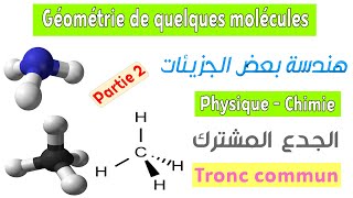 Tronc commun  Cours Géométrie de quelques molécules  Partie 2 [upl. by Greenfield]