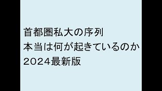 首都圏私大の序列 本当は何が起きているのか 偏差値の序列の話ではない [upl. by Ronn290]