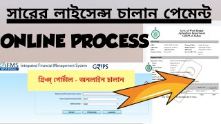 fertilizer licence challan সারের লাইসেন্সে এর চালান অনলাইন এ কিভাবে কাটবেন। [upl. by Snoddy]