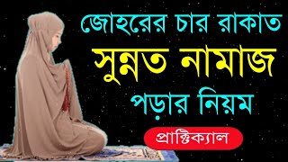 যোহরের ৪ রাকাত সুন্নত নামাজ আদায় করার নিয়ম মহিলাদের  Johorer 4 Rakat Sunnat Namaz Porar Niom [upl. by Haynes812]