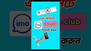 1 মিনিটে voice club ডিলিট করুনviralvideo smartphone tech imo viralshorts shorts [upl. by Yllop]