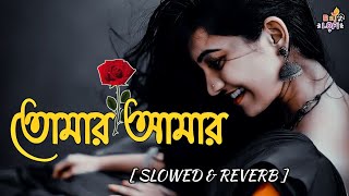 Tomar Amar Valobasha  Slowed amp Reverb  Tumi Amar  তুমি আমার  Arfin RumeyampPuja  Lofi Song  BD [upl. by Atem]