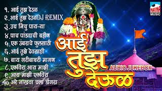 Aai Tuz Deul  आई तुझ देऊळ  Ekveera Aai Super Hit Collection  Audio Jukebox 2018 [upl. by Adrahc282]