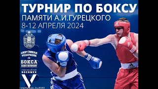 4 день Турнир по боксу памяти А  И  Гурецкого  С Петербург ВОЕНМЕХ 2024🥊 [upl. by Anam]