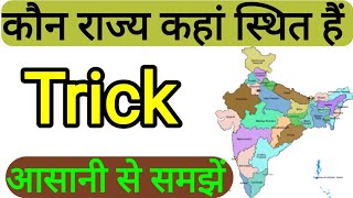 धुआं धार ट्रिक कौन राज्य कहां स्थित हैं  kon rajya kaha hai tricks Indian map  Indian Geography [upl. by Dnilasor]