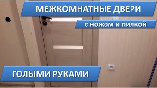 Установка межкомнатных дверей своими руками в одиночку Лайфхак Монтаж дверей Как установить двери [upl. by Araccot]