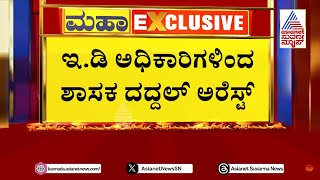 ನಾಗೇಂದ್ರ ಬಳಿಕ ದದ್ದಲ್ ಬೇಟಿಯಾಡಿದ ಇಡಿ  Valmiki Corporation Scam Updates  Suvarna News [upl. by Neros]