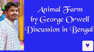 Animal Farm by George Orwell discussion in Bengali English Honours 5th Semester DSE T2 [upl. by Eirrot611]