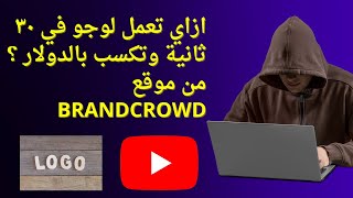 ازاي تعمل لوجو في ٣٠ ثانية وتكسب بالدولار ؟ من موقع BrandCrowd [upl. by Aicinod]