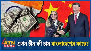 এখন চীন কী চায় বাংলাদেশের কাছে  China Bangladesh Friendship  China India Project  ATN News [upl. by Ykcul]