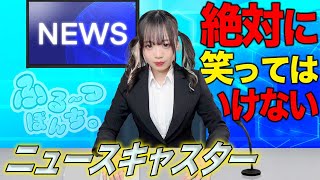 絶対に笑ってはいけないニュースキャスターでメンバーの秘密が明らかに… [upl. by Aschim]