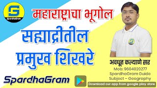 सह्याद्रीतील प्रमुख शिखरे ट्रिकस सहित BY Avdhut kalyane Sire [upl. by Mosier876]