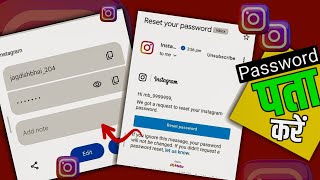 Instagram Ka Password Pata kaise kare  इंस्टाग्राम का पासवर्ड पता कैसे करें [upl. by Arracahs]