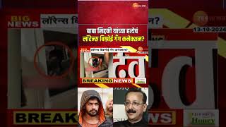 Lawrence Bishnoi Gang Connection। Baba Siddique यांच्या हत्येचं लॉरेन्स बिश्नोई गॅंग कनेक्शन [upl. by Alonso]