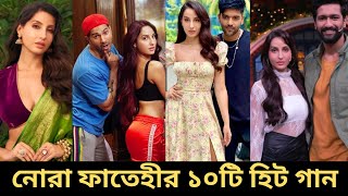 নোরা ফাতেহীর ১০টি হিট গান  Nora Fatehi Top 10 Hit Song  Nora Fatehi  Hindi Song  Viral Song [upl. by Neleh]