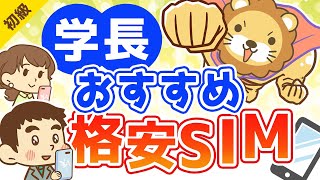 第80回 学長オススメの格安SIM【お金の勉強 初級編】 [upl. by Jordanna939]