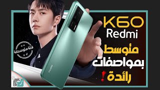 ريدمي كي 60 رسميا سعر ومواصفات النسخة العادية إبداع من ريدمي Redmi K60 [upl. by Aletsirc]