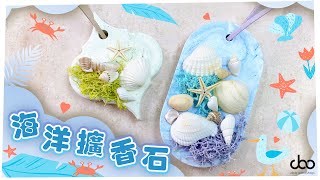 海洋擴香石DIY  如何使用擴香石石膏粉  香氛磚  Aroma Stone Doo Workshop  第二十九集 [upl. by River]