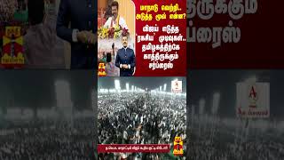 மாநாடு வெற்றி அடுத்த மூவ் என்ன  விஜய் எடுத்த ரகசிய’ முடிவுகள் காத்திருக்கும் சர்ப்ரைஸ் [upl. by Cal]