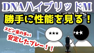 【卓球ラバー】DNA HYBRID Mの性能を6項目で勝手にアナトマイズ！【STIGA】 [upl. by Assyl]