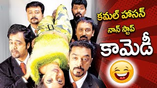 కమల్ హాసన్ నాన్ స్టాప్ కామెడీ  Panchatantra Comedy Scenes Movie  idreamdaily [upl. by Sigler]