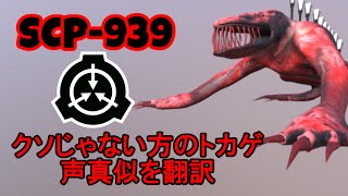 【SCP翻訳】SCP939の声を翻訳してみた [upl. by Pamelina]