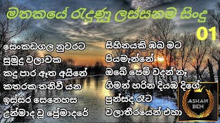 මතකයේ රැදුණු ලස්සනම සිංදු 01  Mathakaye radunu lassanama sindu  Sinhala song  Ashan Ben  2023 [upl. by Armilla562]