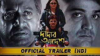 Dadar Adesh দাদার আদেশ   Official Trailer  Prosenjit  Ranjit Mullick  Eskay Movies  Full HD [upl. by Ednil]