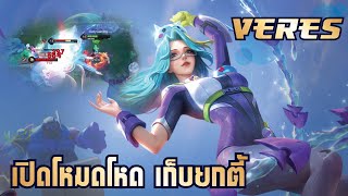 ROV  Veres ป่าสุดโหด เปิดโหมดไล่คิว [upl. by Anaib99]