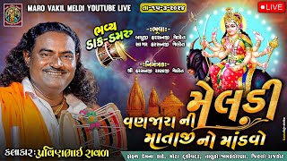 વણજારા ની મેલડી માં નો માંડવો  Pravinbhai Raval  પ્રવીણભાઈ રાવળ  Meldi Maa Ni Vart [upl. by Nosduj363]