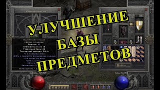 Улучшение базы предметов в Диабло 2 [upl. by Otilopih]