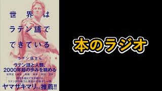 【本のラジオ】ラテン語さん『世界はラテン語でできている』（SB新書） [upl. by Berl]