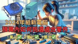 【2024電腦零件挑選】我是如何在預算13萬元內選配電腦零件！  高性價比PC零件挑選指南  選配電腦零件分享 [upl. by Lidia]