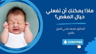 Dr Mohammad Mehyiddin Discusses Colic in babies  الدكتور محمد محي الدين يناقش مغص الرضع [upl. by Sloane]